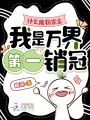 什么废物宗主，我是万界第一销冠