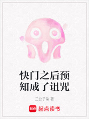 《快门之后预知成了诅咒》封面