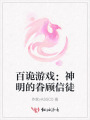 百诡游戏：神明的眷顾信徒