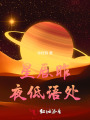 星辰昨夜低语处