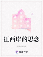 江西岸的思念