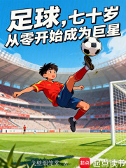 《足球，七十岁，从零开始成为巨星》封面