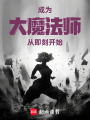 成为大魔法师从即刻开始