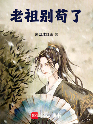 《老祖别苟了！》封面