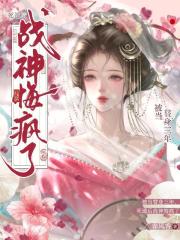 被当替身三年，死遁后战神悔疯了