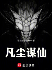 《凡尘谋仙》封面