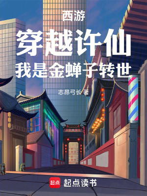 《西游：穿越许仙，我是金蝉子转世》封面