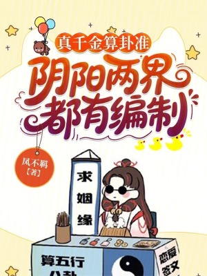 真千金算卦准，阴阳两界都有编制