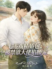 Thất Linh Hí Tinh Kiều Bao, Bị Cấm Dục Đại Lão Kháp Yêu Sủng