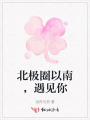 北极圈以南，遇见你