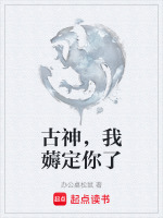 古神，我薅定你了