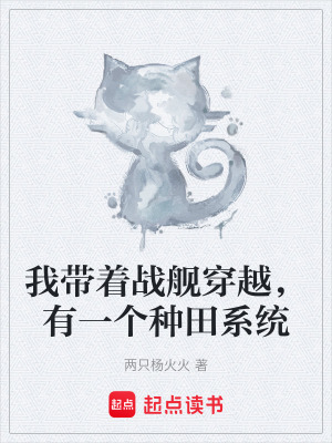 《我带着战舰穿越，有一个种田系统》封面