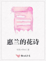 惠兰的花诗