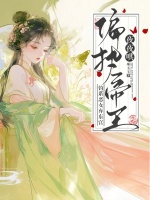 钓系恶女弃东宫，偏执帝王夜夜哄