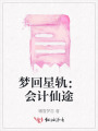梦回星轨：会计仙途