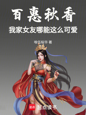 《百惠秋香：我家女友哪能这么可爱》封面