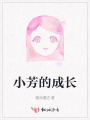 小芳的成长