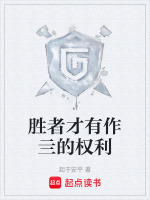 胜者才有作亖的权利