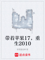 带着苹果17，重生2010