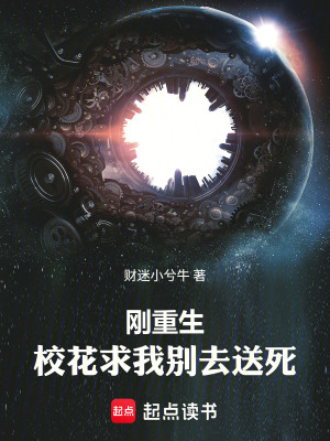 《刚重生，校花求我别去送死》封面