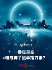 《吞噬星空：快成神了金手指才来？》封面