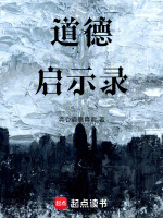 道德
