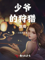 少爷的狩猎游戏