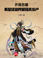 开局苏醒，我是修仙界最强关系户