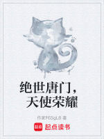 绝世唐门，天使荣耀
