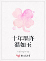 十年墨许温如玉