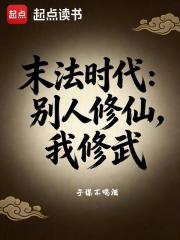 末法时代：别人修仙，我修武