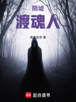 阴墟渡魂人