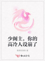 少阁主，你的高冷人设崩了