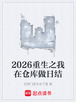 2026重生之我在仓库做日结