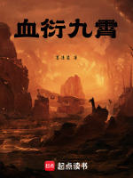 血衍九霄