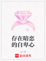 存在暗恋的自卑心