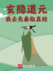 《玄隐道元：我去先秦取真经》封面