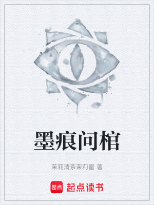 《墨痕问棺》封面