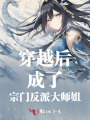 穿越后成了宗门反派大师姐