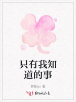 只有我知道的事