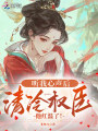 听我心声后，清冷权臣他红温了！