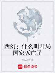 西幻：什么叫开局国家灭亡了