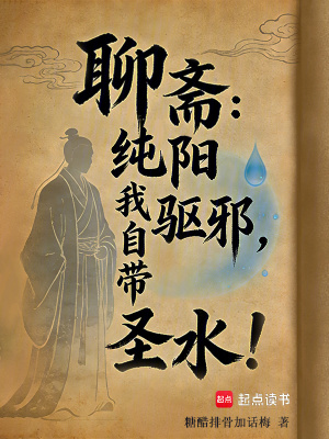 《聊斋：纯阳驱邪，我自带圣水！》封面