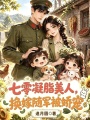 七零凝脂美人，换嫁随军被娇宠