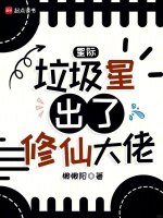 星际：垃圾星出了修仙大佬