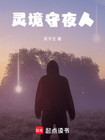 灵境守夜人