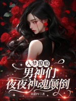 入梦撩瘾，男神们夜夜神魂颠倒