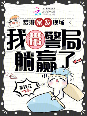 梦游案发现场，我带警局躺赢了