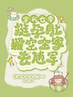 穿书七零，挺孕肚搬空家产去随军