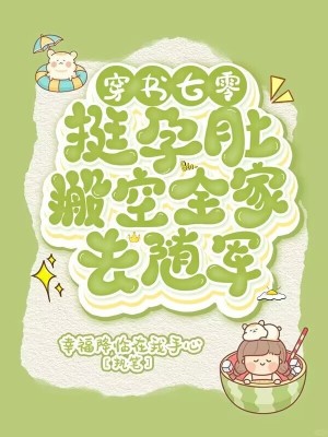 《穿书七零，挺孕肚搬空家产去随军》封面